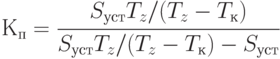 К_п = \cfrac{S_{уст}T_z/(T_z-T_к)}{S_{уст}T_z/(T_z-T_к)-S_{уст}}