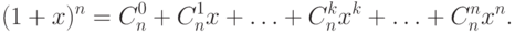 (1 + x)^n  = C_n^0  + C_n^1 x + \ldots  + C_n^k x^k  + \ldots  + C_n^n x^n.