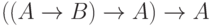  ((A \to B) \to A) \to A