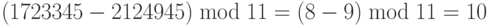 \left( {1723345 - 2124945} \right)\bmod 11 = \left( {8 - 9} \right)\bmod 11 = 10