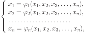 \left\{ \begin{array}{l} 
x_1=\varphi_1(x_1,x_2,x_3, \ldots, x_n),\\ 
x_2=\varphi_2(x_1,x_2,x_3, \ldots, x_n),\\ 
\ldots \ldots \ldots \ldots \ldots \ldots \ldots\\ 
x_n=\varphi_n(x_1,x_2,x_3, \ldots, x_n), 
\end{array} \right.