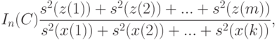 I_n(C)\frac{s^2(z(1))+s^2(z(2))+...+s^2(z(m))}{s^2(x(1))+s^2(x(2))+...+s^2(x(k))},