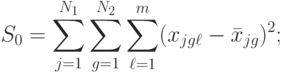 S_0=\sum\limits_{j=1}^{N_1}\sum\limits_{g=1}^{N_2}\sum\limits_{\ell=1}^{m}(x_{jg\ell}-\bar x_{jg})^2;
