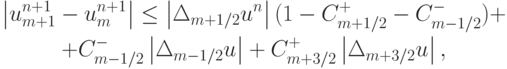 \begin{gather*}
 \left| {u_{{m} + 1}^{n + 1} - u_m^{n + 1}}\right|  \le \left| {\Delta_{{m} + 1/2} u^{n}}\right|(1 - C_{{m} + 1/2}^{+} - C_{{m} - 1/2}^{-}) + \\ 
 + C_{{m} - 1/2}^{-} \left| {\Delta_{{m} - 1/2}u}\right| + C_{{m} + 3/2}^{+} \left|{\Delta_{{m} + 3/2} u}\right|,  \end{gather*}