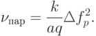 \nu_{пар}=\dfrac{k}{aq}\Delta f_{p}^{2}.