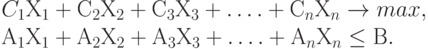 C_1 Х_1 + С_2 Х_2 + С_3 Х_3 + \dots. + С_nХ_n \to max,\\
А_1 Х_1 + А_2 Х_2 + А_3 Х_3 + \dots. + А_nХ_n \le В.