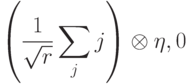 \left(\frac{1}{\sqrt{r}}\sum_{j}^{}\ket{j}\right)\otimes \ket{\eta,0}