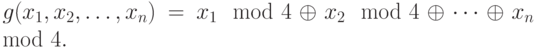 g(x_1, x_2, \dots, x_n) = x_1 \mod 4 \oplus x_2 \mod 4 \oplus \dots \oplus x_n \mod 4. 