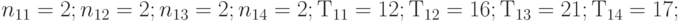 n_{11}=2; n_{12}=2; n_{13}=2; n_{14}=2; Т_{11}=12; Т_{12}=16; Т_{13}=21; Т_{14}=17;