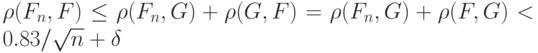 \rho (F_n, F) \le \rho (F_n, G)+ \rho (G, F)= \rho (F_n, G)+ \rho (F, G) < 0.83/\sqrt n + \delta