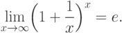 \lim\limits_{x\to \infty} \Bigl(1+\frac 1x\Bigr)^x=e.