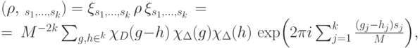 \begin{equation*}
&\PP(\rho,\,\calL_{s_1,\dots,s_k}) =
\bra{\xi_{s_1,\dots,s_k}}\,\rho\,\ket{\xi_{s_1,\dots,s_k}}\, =\\
=&\ M^{-2k} \sum_{g,h\in\ZZ^k}\chi_D(g-h)\,\chi_\Delta(g)\chi_\Delta(h)\,
\exp\Bigl(2\pi i\sum_{j=1}^{k}\frac{(g_j-h_j)s_j}{M}\Bigr),
\end{equation*}