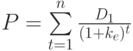 P=\sum \limits_{t=1}^{n} \frac{D_1}{(1+k_e)^t}