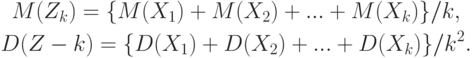 \begin{gathered}
M(Z_k)=\{M(X_1)+M(X_2)+...+M(X_k)\}/k, \\
D(Z-k)=\{D(X_1)+D(X_2)+...+D(X_k)\}/k^2.
\end{gathered}