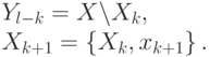 
Y_{l-k}=X\backslash X_k, \\
X_{k+1}=\left\{X_k,x_{k+1}\right\}.
