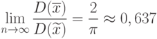 \lim_{n\rightarrow\infty}\frac{D(\overline{x})}{D(\widetilde{x})}=\frac{2}{\pi}\approx 0,637
