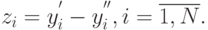 z_{i}=y^{'}_i - y^{''}_i, i =\overline{1,N}.