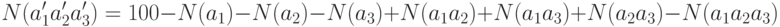 N(a_1'a_2'a_3')=100-N(a_1)-N(a_2)-N(a_3)+N(a_1a_2)+N(a_1a_3)+N(a_2a_3)-N(a_1a_2a_3)