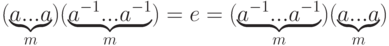 (\underbrace{a... a}_m)
(\underbrace{a^{-1}... a^{-1}}_m)=e=
(\underbrace{a^{-1}... a^{-1}}_m)
(\underbrace{a... a}_m)