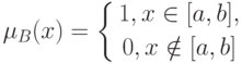 \mu_B(x)=
\left \{
\begin{gathered}
1,x\in [a,b],\\
0,x\notin [a,b]
\end{gathered}
\right.