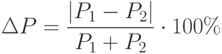 \Delta P=\frac {|P_1-P_2|}{P_1+P_2}\cdot 100\%