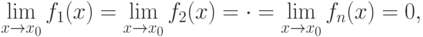 \lim\limits_{x\to x_0} f_1(x) =
  \lim\limits_{x\to x_0} f_2(x) = \cdot = 
  \lim\limits_{x\to x_0} f_n(x) = 0,