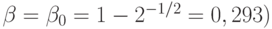 \beta=\beta_0 = 1 - 2^{-1/2}  = 0,293) 