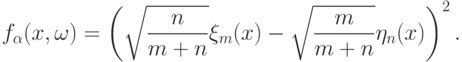 f_{\alpha}(x,\omega)=\left(\sqrt{\frac{n}{m+n}}\xi_m(x)-\sqrt{\frac{m}{m+n}}\eta_n(x)\right)^2.