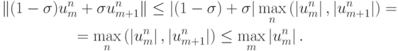 \begin{gather*}  \left\| {(1 - {\sigma})u_m^{n} + {\sigma}u_{m + 1}^{n}}\right\| \le \left| {(1 - {\sigma}) + {\sigma}}\right| \max\limits_n \left({\left|{u_m^{n}}\right|, \left| {u_{m + 1}^{n}}\right|}\right) = \\ 
 = \max\limits_n \left({\left| {u_m^{n}}\right|, \left| {u_{m + 1}^{n}}\right|}\right) \le \max\limits_m \left| {u_m^{n}}\right|.  \end{gather*}  