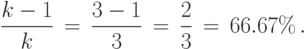 \displaystyle\frac{k-1}{k}\,=\,\displaystyle\frac{3-1}{3}\,=\,\frac23\,=\,66.67\%\,.