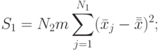 S_1=N_2m\sum\limits_{j=1}^{N_1}(\bar x_j-\bar{\bar x})^2;
