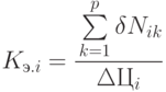 K_{э.i} = \cfrac{\sum\limits_{k=1}^{p}{\delta N_{ik}}}{\Delta Ц_i}