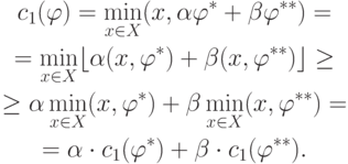 \begin{gathered}
c_1(\varphi)=\min_{x\in X}(x,\alpha\varphi^*+\beta\varphi^{**})= \\
=\min_{x\in X}\lfloor\alpha(x,\varphi^*)+\beta(x,\varphi^{**})\rfloor\geq \\
\geq\alpha\min_{x\in X}(x,\varphi^*)+\beta\min_{x\in X}(x,\varphi^{**})= \\
=\alpha\cdot c_1(\varphi^*)+\beta\cdot c_1(\varphi^{**}).
\end{gathered}