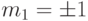 m_{1} = ±1