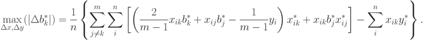 \max_{\Delta x,\Delta y}(|\Delta b_k^*|)=\frac{1}{n}
\left\{
\sum_{j\ne k}^m \sum_i^n
\left[\left(
\frac{2}{m-1}x_{ik}b_k^*+x_{ij}b_j^*-\frac{1}{m-1}y_i
\right)
x_{ik}^*+x_{ik}b_j^*x_{ij}^*
\right]
-\sum_i^n x_{ik}y_i^*
\right\}.