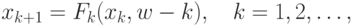 x_{k+1}=F_{k} (x_{k}, w-k),\quad  k=1,2,\ldots,