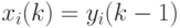 {x_i(k)=y_i(k-1)}