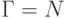 \Gamma = N