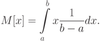 M[x]=\int\limits_{a}^{b}x\frac{1}{b-a}dx.