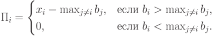 \Pi_i=\begin{cases} x_i-\max_{j\neq i}b_j, & \text{если }b_i>\max_{j\neq i}b_j,\\ 0, & \text{если }b_i<\max_{j\neq i}b_j.\end{cases}