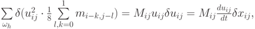 $  
 \sum\limits_{\omega_{h}}{\delta (u_{ij}^2 \cdot \frac{1}{8} \sum\limits_{l, k = 0}^1 {m_{i - k, j - l}} )} = M_{ij} u_{ij} \delta u_{ij} = M_{ij} \frac{{du_{ij}}}{dt} \delta x_{ij},  $