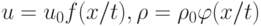 u = u_0 f({x/t}), {\rho} = \rho_0{\varphi}({x/t})