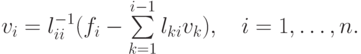 v_i  = l_{ii}^{- 1}(f_i  - \sum\limits_{k = 1}^{i-1}{l_{ki}}v_k )},\quad i = 1,\ldots, n.