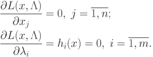 \begin{align*}
& \frac{\partial L(x, \Lambda)}{\partial x_j} = 0, \; j= \overline{1,n}; \\
& \frac{\partial L(x, \Lambda)}{\partial \lambda_i} = h_i (x) = 0, \; i= \overline{1,m}.
\end{align*}
