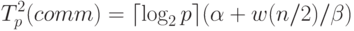 T_p^2(comm)=\lceil \log_2 p \rceil (\alpha + w(n/2)/ \beta)