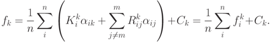 f_k=\frac{1}{n}\sum_i^n\left(K_i^k\alpha_{ik}+\sum_{j\ne m}^m R_{ij}^k\alpha_{ij}\right)+C_k=\frac{1}{n}\sum_i^n f_i^k+C_k.