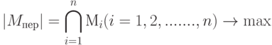 |M_{пер}| = \bigcap\limits_{i=1}^{n}{М_{i}}(i = 1,2,.......,n) \to \max