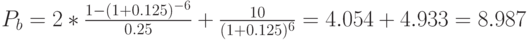 P_b=2*\frac{1-(1+0.125)^-^6}{0.25}+\frac{10}{(1+0.125)^6}=4.054+4.933=8.987