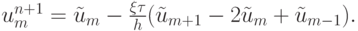 $  u_m^{n + 1} = \tilde{u}_m - \frac{{\xi{\tau}}}{h}(\tilde{u}_{m + 1} - 2 \tilde{u}_m +  \tilde{u}_{m - 1}).  $