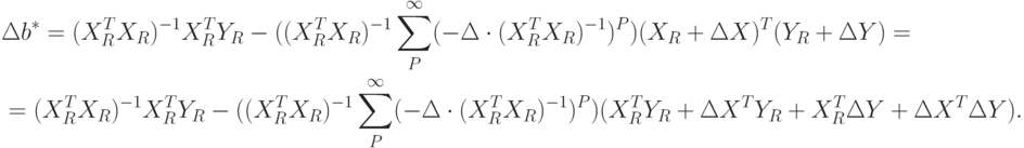 \begin{aligned}
&\Delta b^*=(X_R^TX_R)^{-1}X_R^TY_R-((X_R^TX_R)^{-1} \sum_P^{\infty}(-\Delta\cdot(X_R^TX_R)^{-1})^P)(X_R+\Delta X)^T(Y_R+\Delta Y)= \\
&=(X_R^TX_R)^{-1}X_R^TY_R-((X_R^TX_R)^{-1}\sum_P^{\infty}(-\Delta\cdot(X_R^TX_R)^{-1})^P) (X_R^TY_R+\Delta X^TY_R+ X_R^T\Delta Y+\Delta X^T\Delta Y).
\end{aligned}